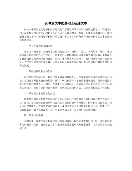 在尊重文本的基础上超越文本