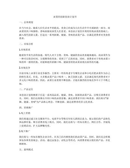 卤菜的创新创业计划书