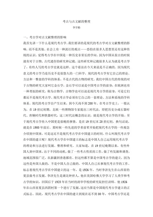 李学勤考古与古文献的整理