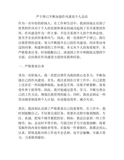 严于律己不断加强作风建设个人总结