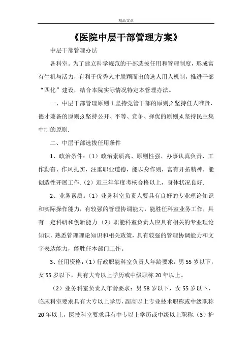 《医院中层干部管理方案》