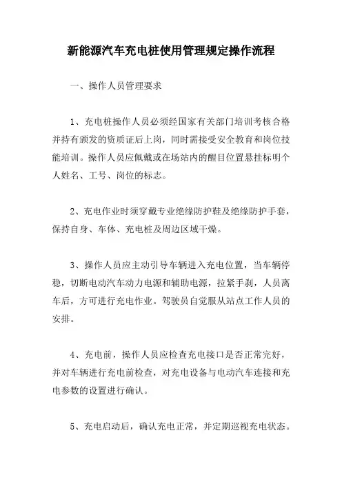 新能源汽车充电桩使用管理规定操作流程【新版】