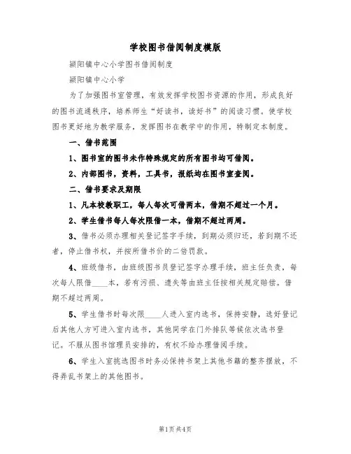 学校图书借阅制度模版(2篇)