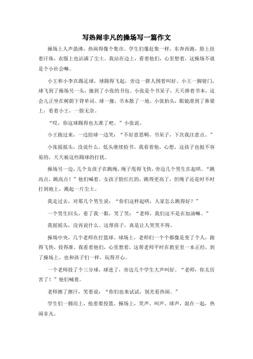 写热闹非凡的操场写一篇作文