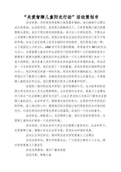 “关爱智障儿童阳光行动”活动策划书