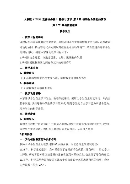 5-2其他植物激素(教学教案)高中生物人教版(2019)选择性必修1