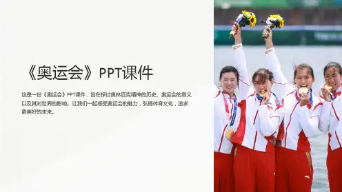 《奥运会》课件