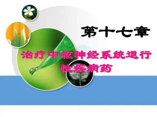 药理。治疗中枢神经系统退行性疾病药