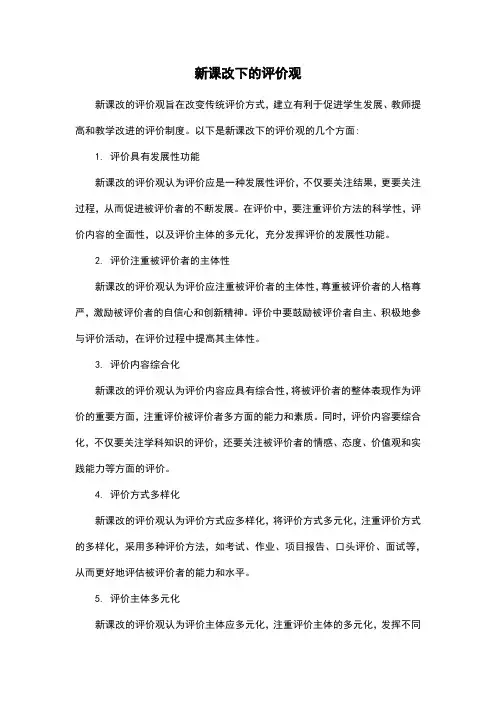 新课改下的评价观