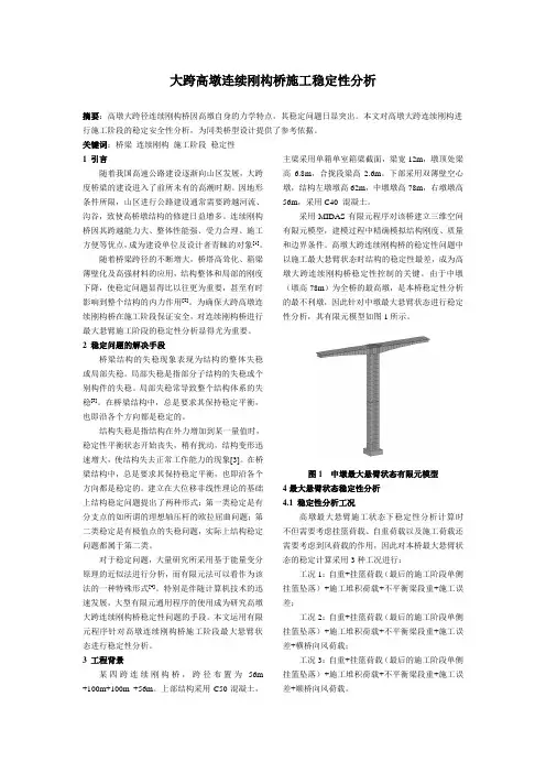 大跨高墩连续刚构桥施工稳定性分析1