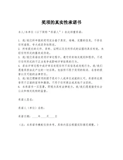 奖项的真实性承诺书