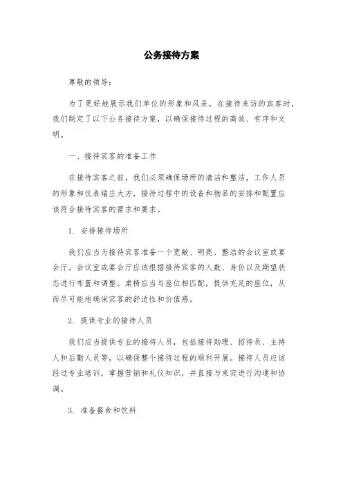 公务接待方案