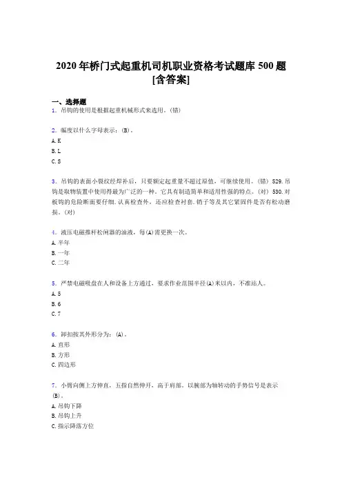 精选新版桥门式起重机司机职业资格测试题库500题(含答案)