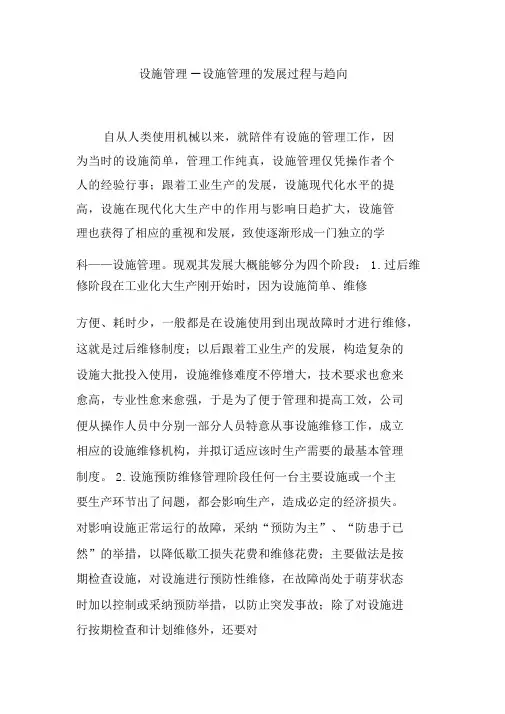 设备管理设备管理的发展过程与趋势