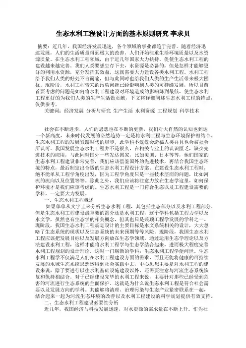生态水利工程设计方面的基本原则研究 李求贝