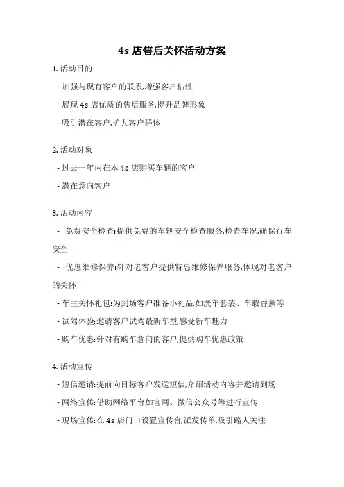 4s店售后关怀活动方案
