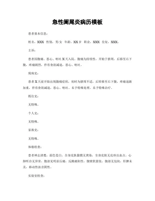 急性阑尾炎病历模板