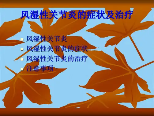 风湿性关节炎的症状及治疗(共8张PPT)