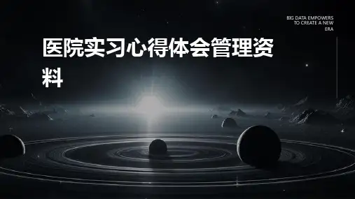 医院实习心得体会管理资料PPT