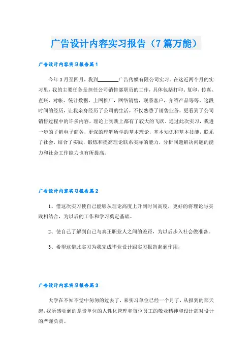 广告设计内容实习报告(7篇万能)