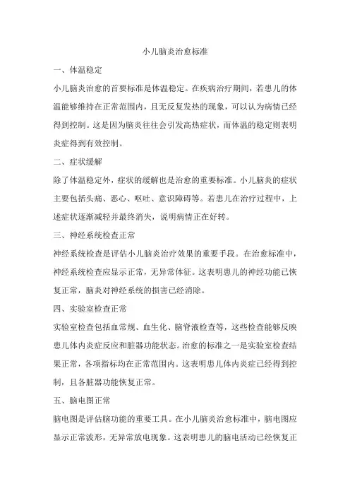 小儿脑炎治愈标准