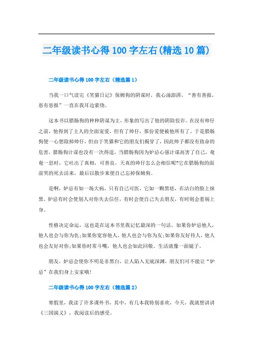 二年级读书心得100字左右(精选10篇)