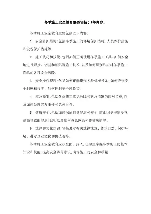 冬季施工安全教育主要包括( )等内容。