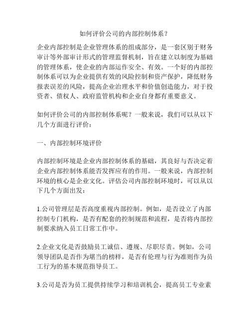 如何评价公司的内部控制体系？