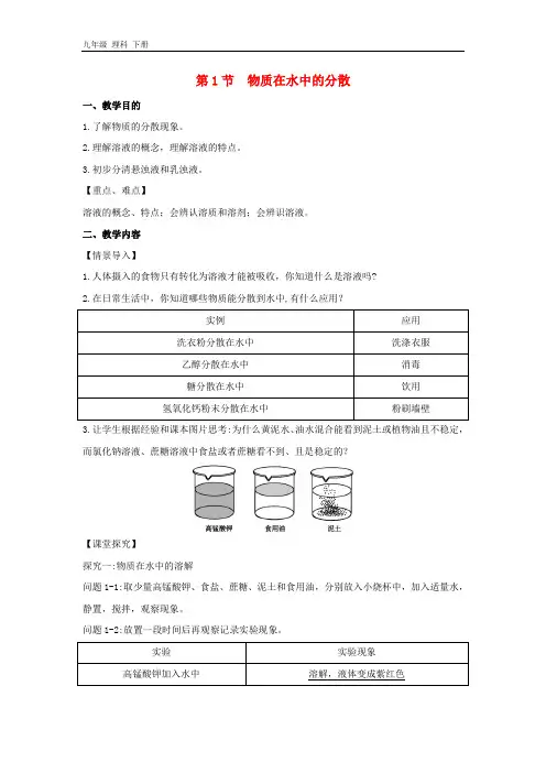 九年级化学下册第6章溶解现象第1节物质在水中的分散教案