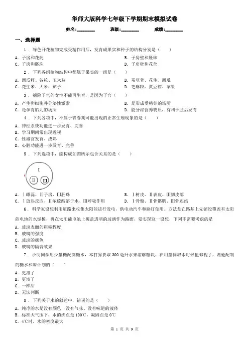 华师大版科学七年级下学期期末模拟试卷