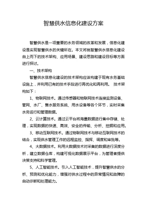 智慧供水信息化建设方案