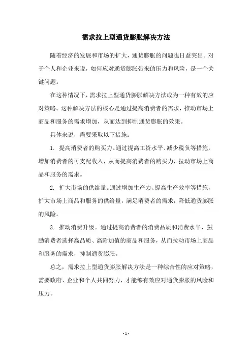 需求拉上型通货膨胀解决方法
