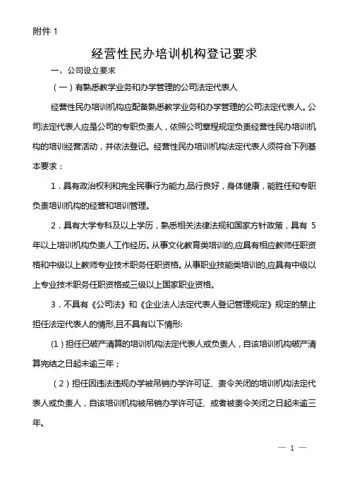 经营性民办培训机构登记要求