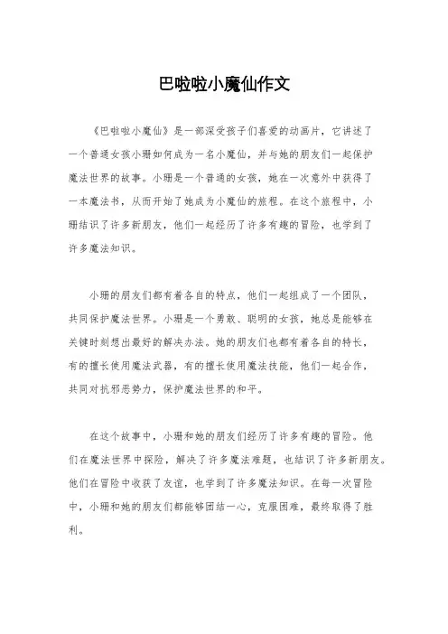 巴啦啦小魔仙作文