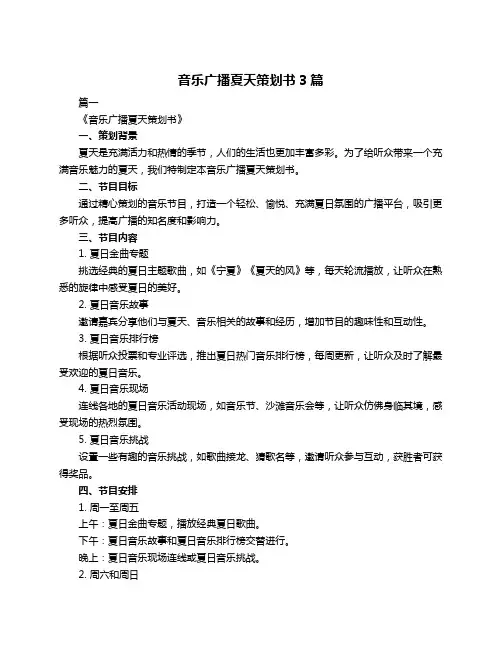 音乐广播夏天策划书3篇