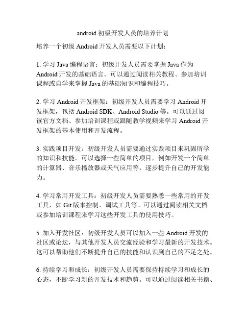 android 初级开发人员的培养计划
