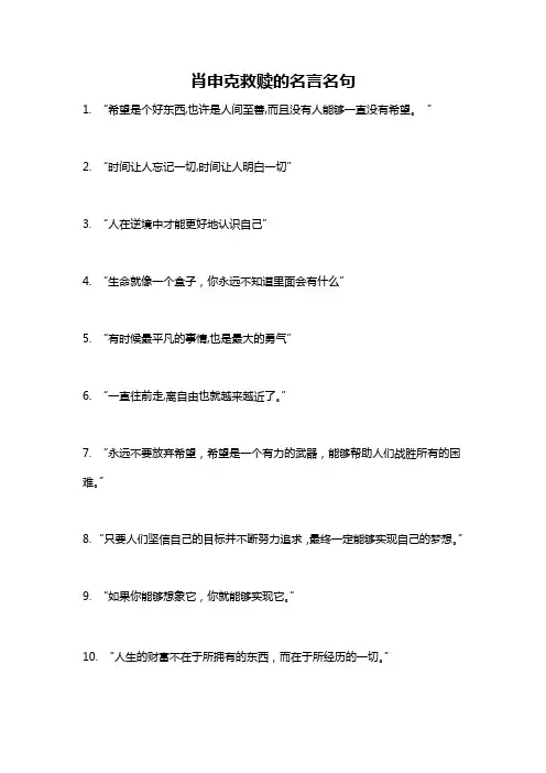 肖申克救赎的名言名句