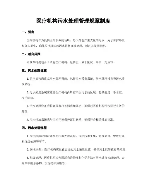 医疗机构污水处理管理规章制度