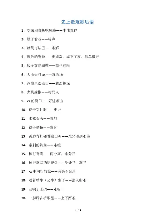 史上最难歇后语