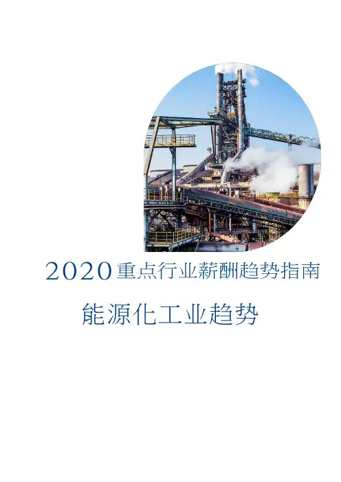 2020-2021年能源化工行业薪酬趋势指南