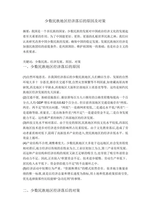 少数民族地区经济落后的原因及对策