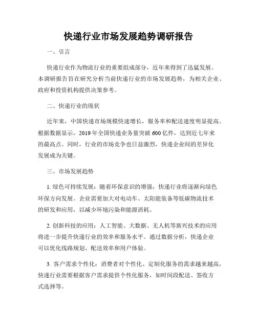 快递行业市场发展趋势调研报告