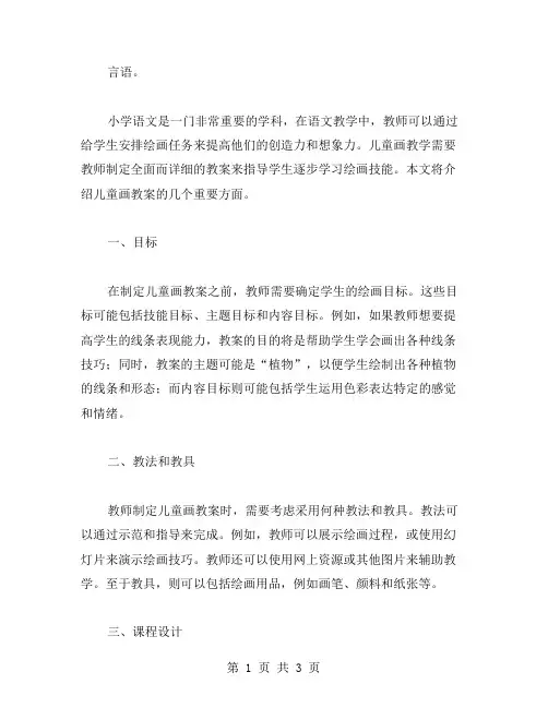 小学语文儿童画教案范文总汇