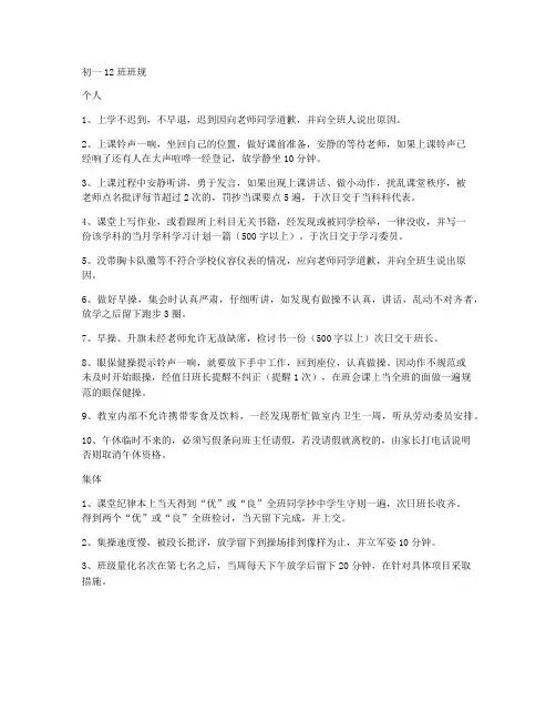 初一12班班规 (七年级班级规章制度)