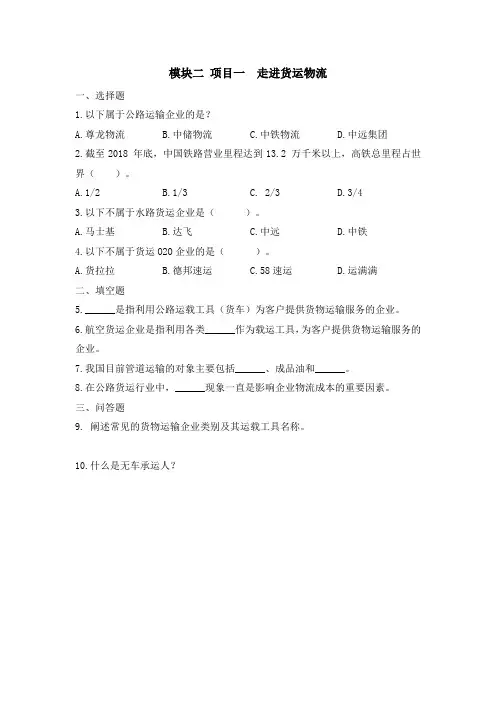 中职版《走进物流》模块二 项目一 走进货运物流 习题与答案