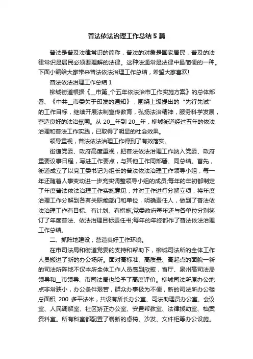普法依法治理工作总结5篇