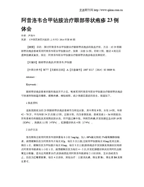 阿昔洛韦合甲钴胺治疗眼部带状疱疹23例体会