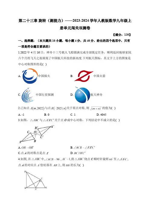 第23章 旋转 人教版数学九年级上册单元闯关双测提高卷(含答案)