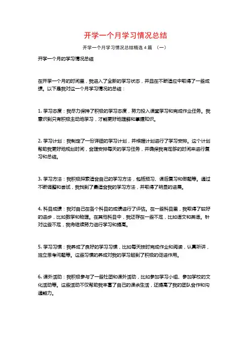 开学一个月学习情况总结4篇