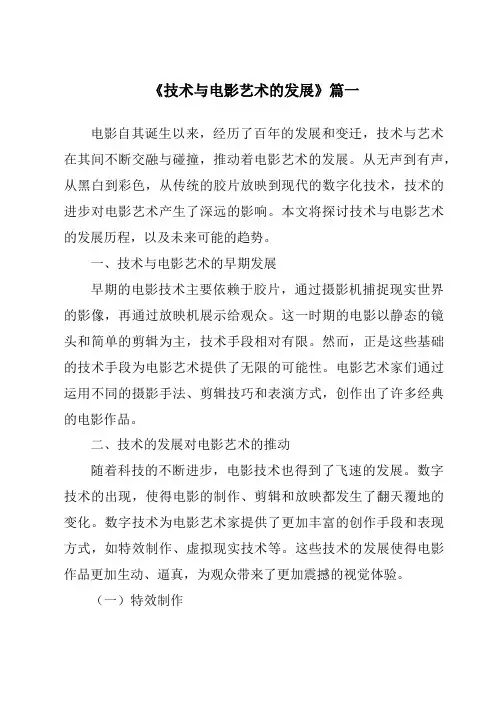 《2024年技术与电影艺术的发展》范文